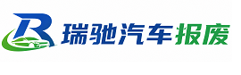 围场满族蒙古族自治县瑞驰｜汽车报废回收｜车辆正规销户上门拖车